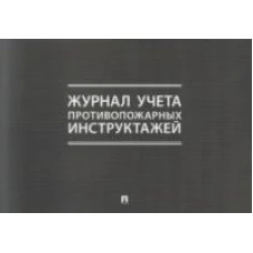 Журнал учета противопожарных инструктажей