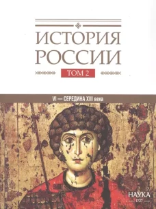 История России (Том 2). Государства и народы на территории России в VI -cередине XIII века Становление и развитие Руси