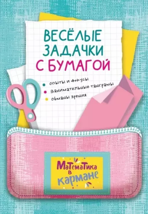 Книга для школьников «Веселые задачки с бумагой». Головоломки для детей Перельмана.