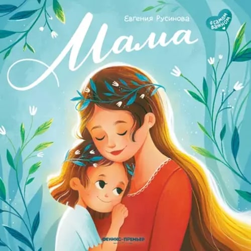 Мама: история настоящей любви дп