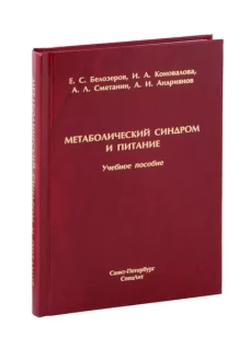 Метаболический синдром и питание: учебное пособие