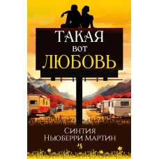 Такая вот любовь