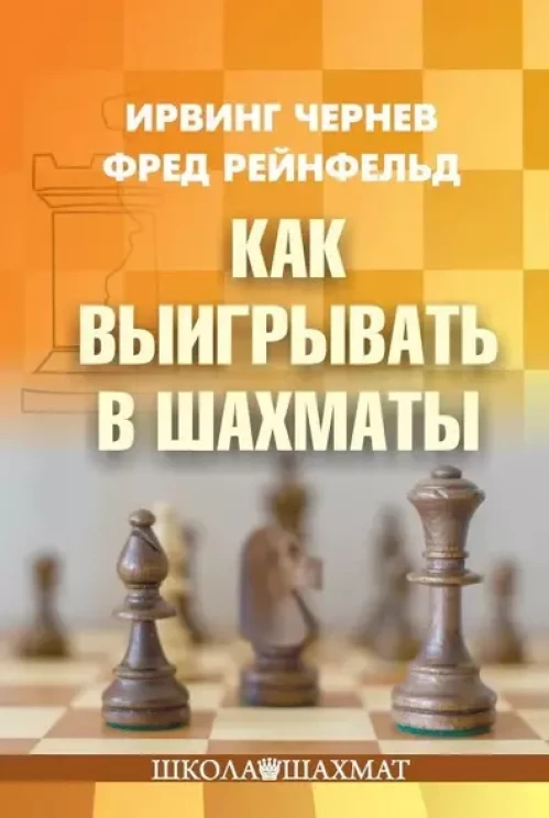 Как выигрывать в шахматы
