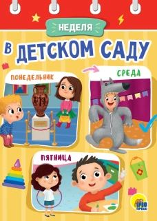 НЕДЕЛЯ В ДЕТСКОМ САДУ