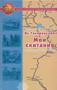 Мои скитания