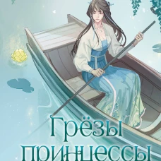 Грёзы принцессы Цзюлин