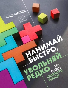 Нанимай быстро увольняй редко. Как собрать правильную команду