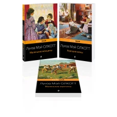 Набор "Маленькие женщины. Истории их жизней" ( из 3-х книг: "Маленькие женщины", "Хорошие жены", "Маленькие мужчины")
