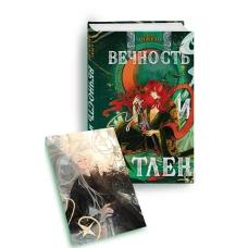Вечность и Тлен (книга+открытка)