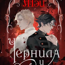 Чернила и кровь