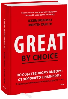 По собственному выбору: от хорошего к великому. Почему одни компании процветают а другие &mdash; нет