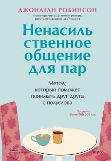 Ненасильственное общение для пар. Метод, который поможет понимать друг друга с полуслова.