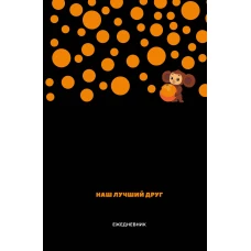 Чебурашка. Наш лучший друг. Ежедневник недатированный (А5 72 л. черный)