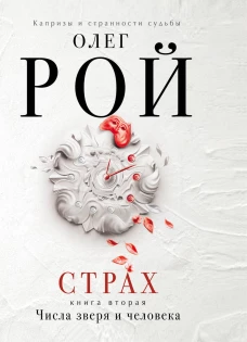 Страх. Книга вторая. Числа зверя и человека