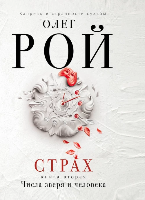 Страх. Книга вторая. Числа зверя и человека