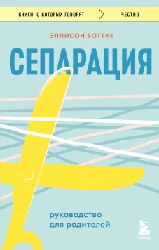 Сепарация. Руководство для родителей