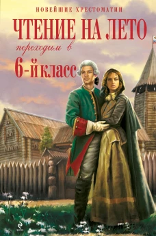 Чтение на лето. Переходим в 6-й класс. 3-е изд. испр. и доп.