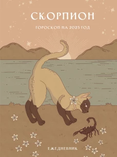 Гороскоп на 2025 год. Скорпион. Ежедневник