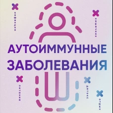 Аутоиммунные заболевания. 5 шагов для улучшения самочувствия и выхода в ремиссию