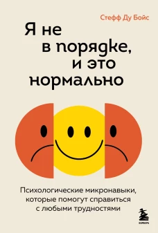 Я не в порядке и это нормально. Психологические микро-навыки которые помогут справиться с любыми трудностями