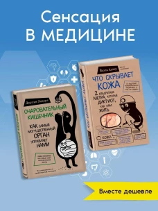 Очаровательный кишечник. Как самый могущественный орган управляет нами +Что скрывает кожа. 2 квадратных метра которые диктуют как нам жить (ИК)