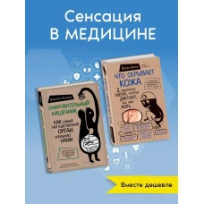 Очаровательный кишечник. Как самый могущественный орган управляет нами +Что скрывает кожа. 2 квадратных метра которые диктуют как нам жить (ИК)
