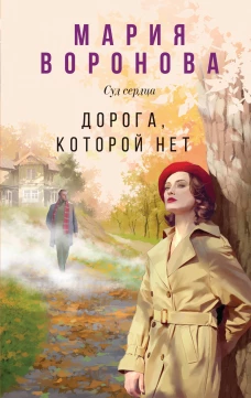Дорога которой нет