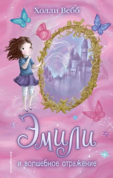 Эмили и волшебное отражение (#2)