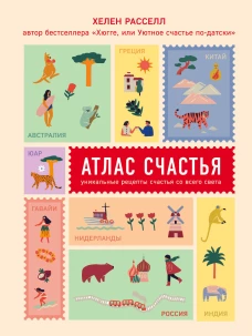 Хюгге или Уютное счастье по-датски + Атлас счастья (ИК)