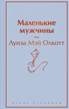 Маленькие мужчины