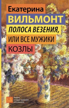 Полоса везения или Все мужики козлы