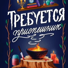 Требуется приспешник