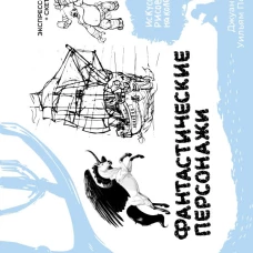 Фантастические персонажи. Экспресс-курс + скетчбук