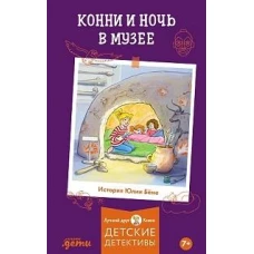 Конни и ночь в музее