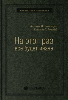 На этот раз все будет иначе: Восемь столетий финансового безрассудства