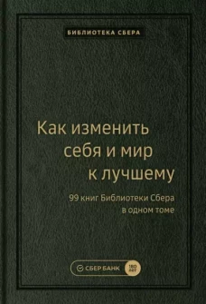 Как изменить себя и мир к лучшему