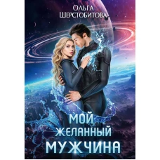 Мой желанный мужчина