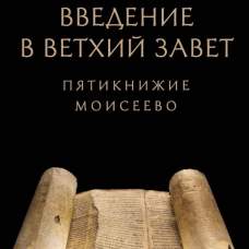 Введение в Ветхий Завет: Пятикнижие Моисеево
