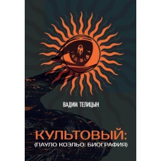 Культовый&hellip; (Пауло Коэльо: биография)