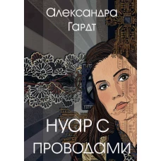 Нуар с проводами