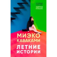 Летние истории, авт. Каваками М.
