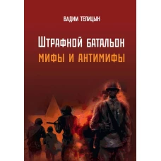 &laquo;Штрафной батальон&raquo;: мифы и антимифы