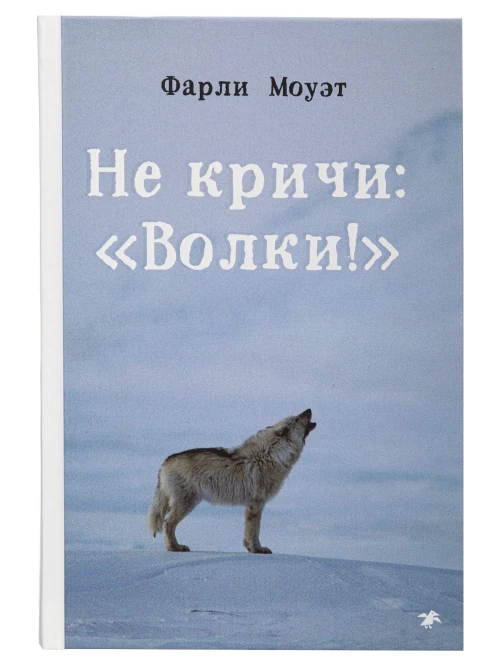 Не кричи:Волки!