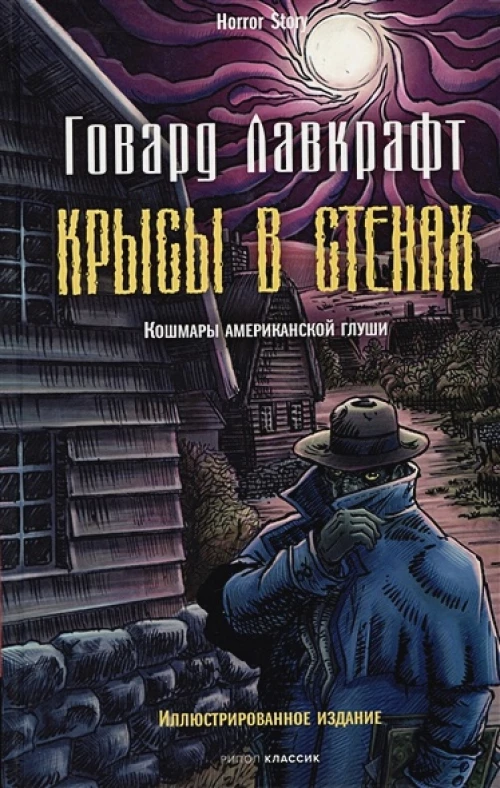 Крысы в стенах. Лавкрафт Г.Ф.