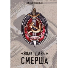 &laquo;Волкодавы&raquo; СМЕРШа