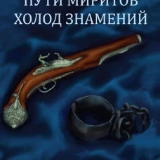 Пути Миритов. Холод знамений