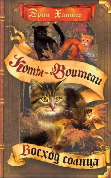 Коты-воители. Цикл "Сила трех". Восход солнца