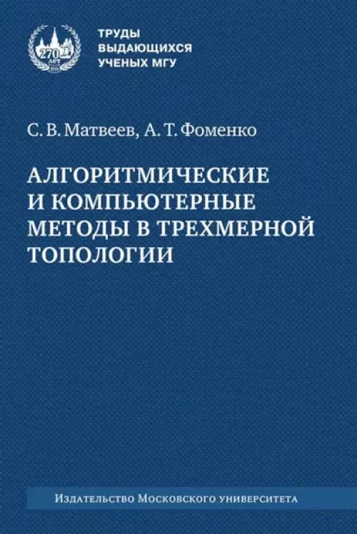 Алгоритмические и компьютерные методы в трехмерной топологии: монография