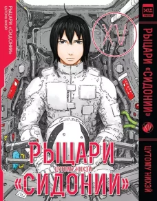 Рыцари Сидонии. Том 15.