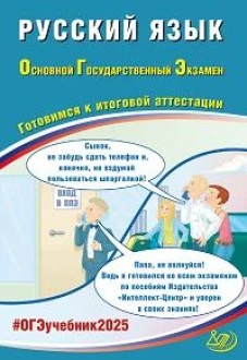 Русский язык. ОГЭ 2025. Готовимся к итоговой аттестации: Учебное пособие